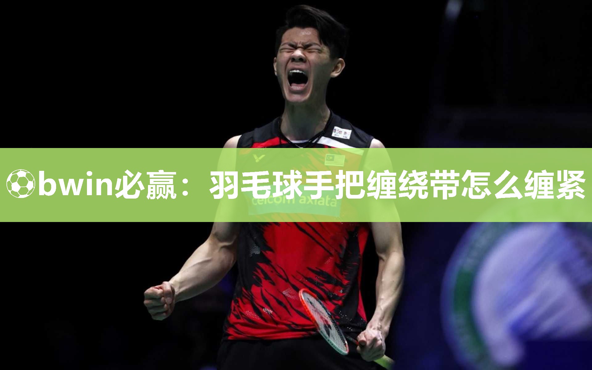 羽毛球手把缠绕带怎么缠紧