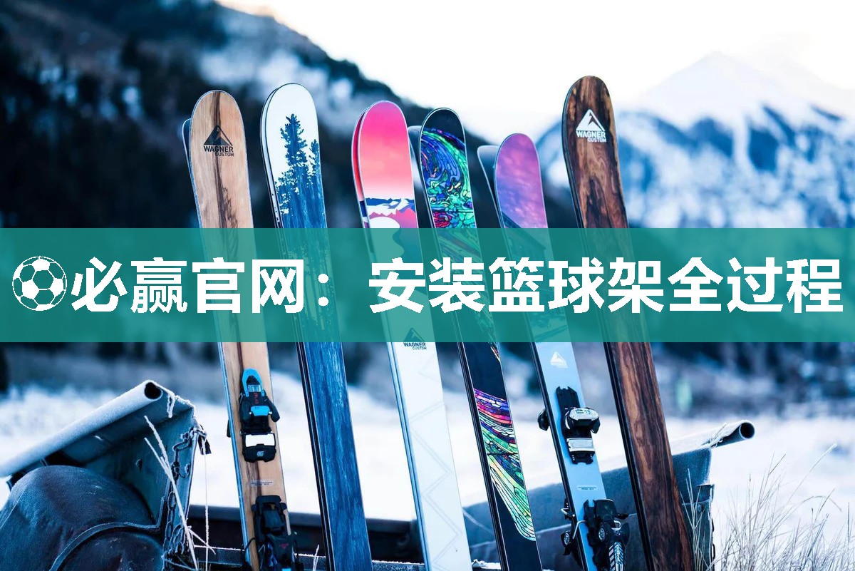 安装篮球架全过程