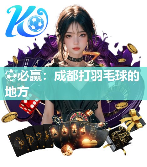 成都打羽毛球的地方