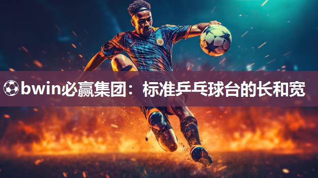 标准乒乓球台的长和宽