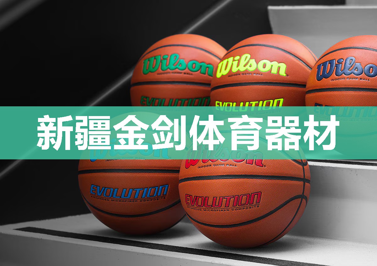 新疆金剑体育器材