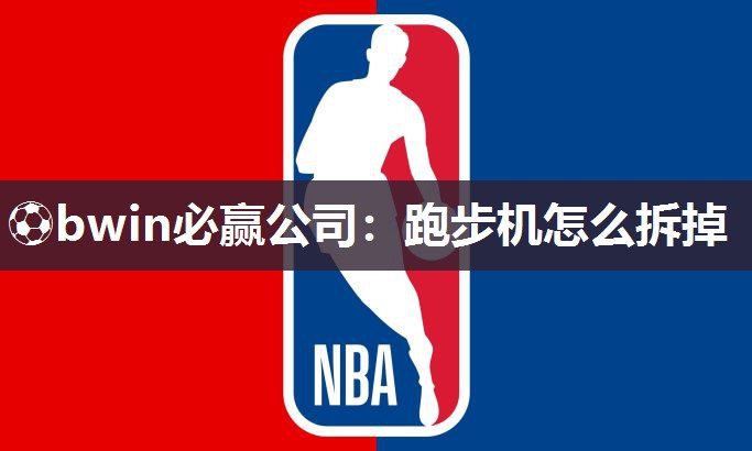 跑步机怎么拆掉