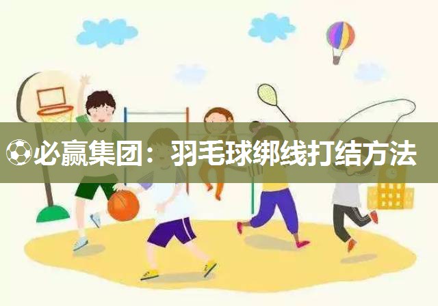 羽毛球绑线打结方法