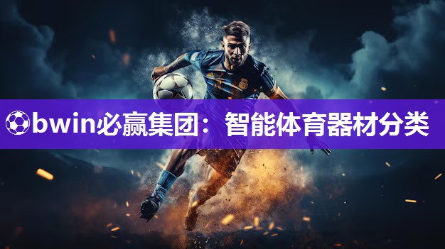 智能体育器材分类