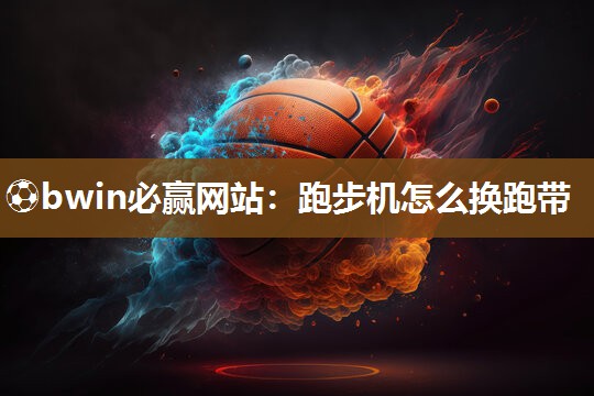 跑步机怎么换跑带