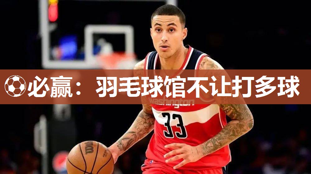 羽毛球馆不让打多球