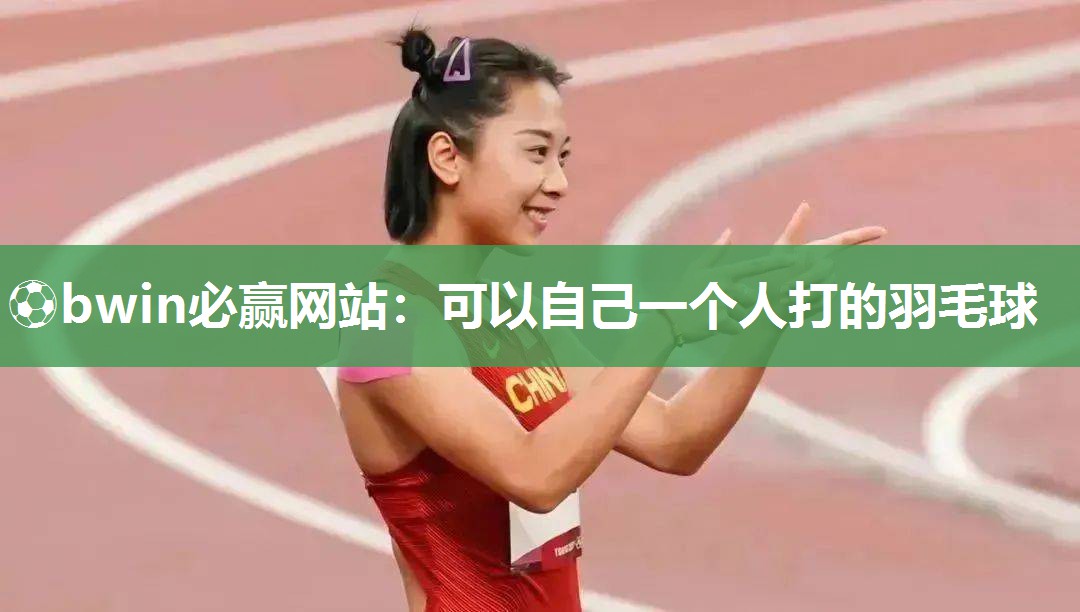 可以自己一个人打的羽毛球
