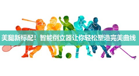 美腿新标配！智能倒立器让你轻松塑造完美曲线