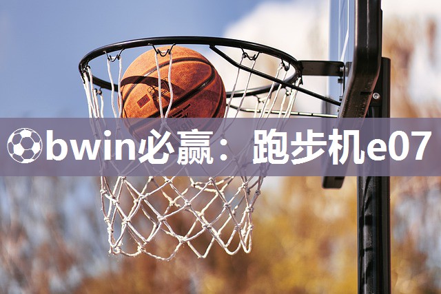 跑步机e07