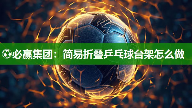 简易折叠乒乓球台架怎么做