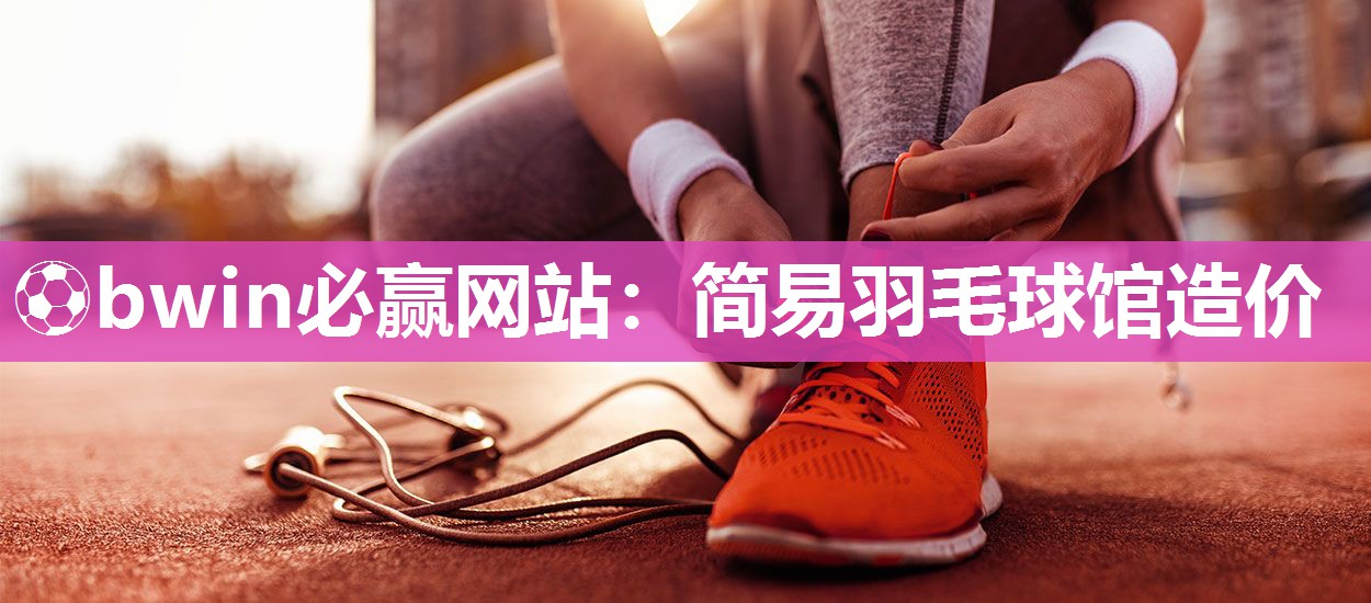 简易羽毛球馆造价