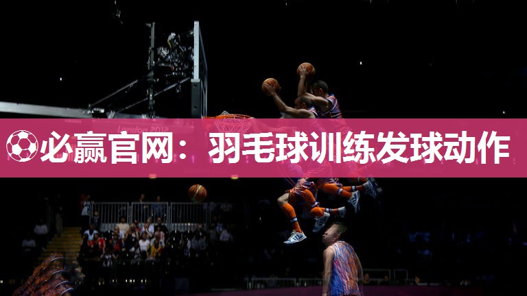 羽毛球训练发球动作