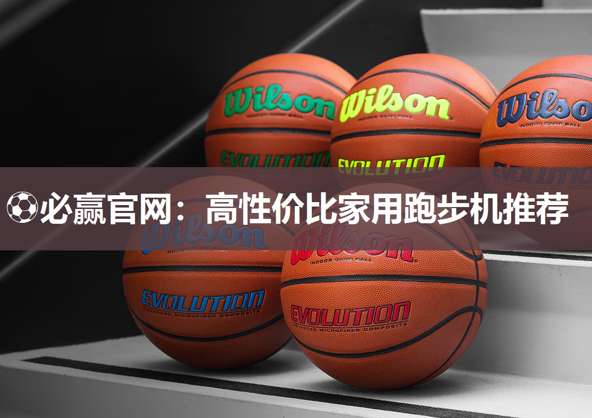 高性价比家用跑步机推荐