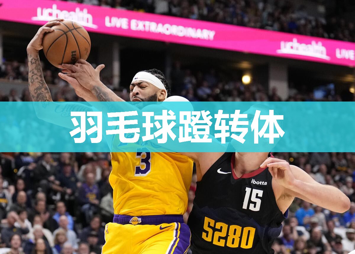 羽毛球蹬转体