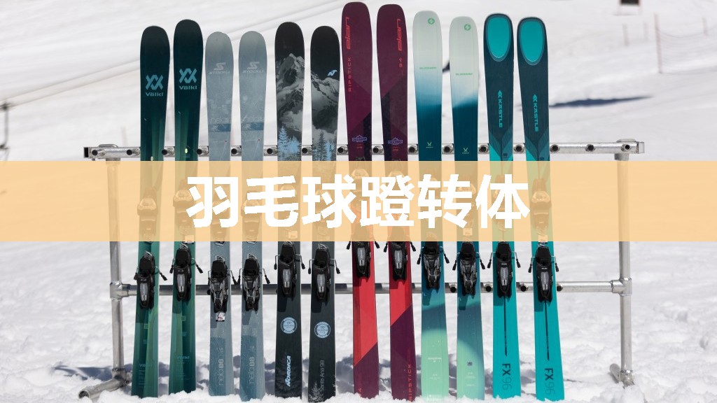 羽毛球蹬转体