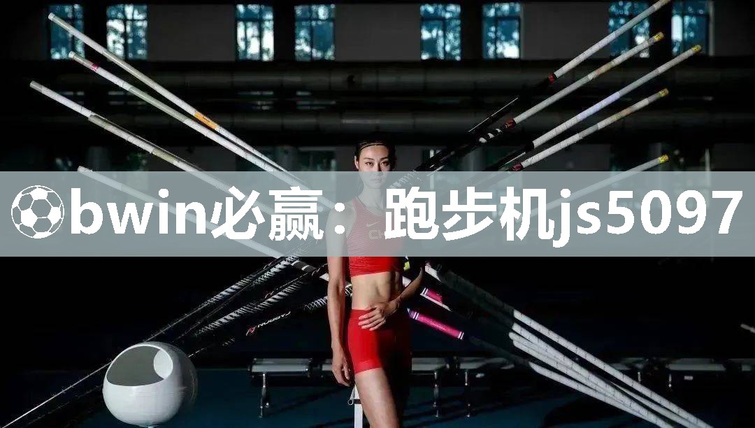 跑步机js5097